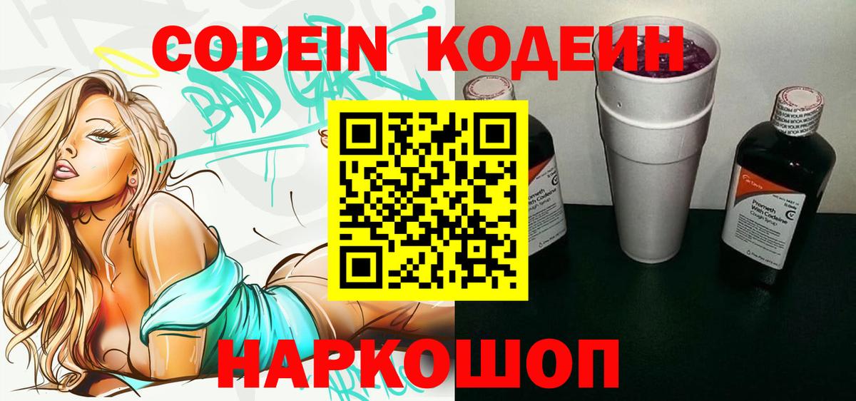 Кодеин напиток Lean (лин)  Вход с VPN  Королёв 