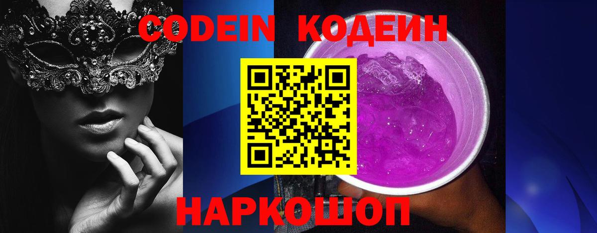 Кодеиновый сироп Lean Purple Drank Королёв
